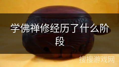 学佛禅修经历了什么阶段