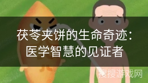 茯苓夹饼的生命奇迹：医学智慧的见证者