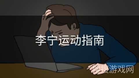 李宁运动指南