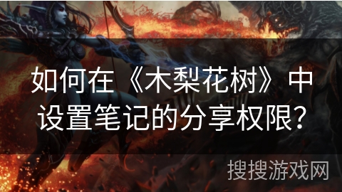 如何在《木梨花树》中设置笔记的分享权限？