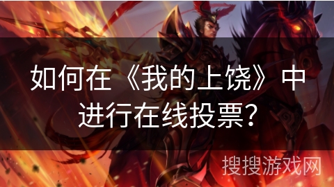如何在《我的上饶》中进行在线投票? 如何在《我的上饶》中进行在线投票?