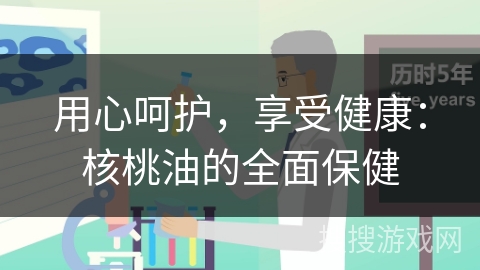 用心呵护，享受健康：核桃油的全面保健