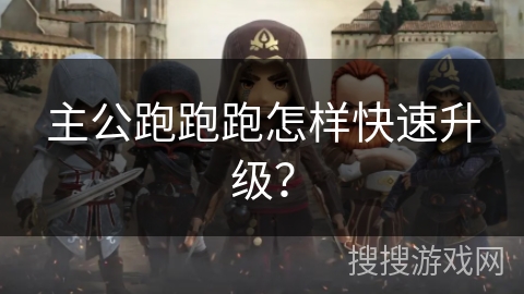 主公跑跑跑怎样快速升级？