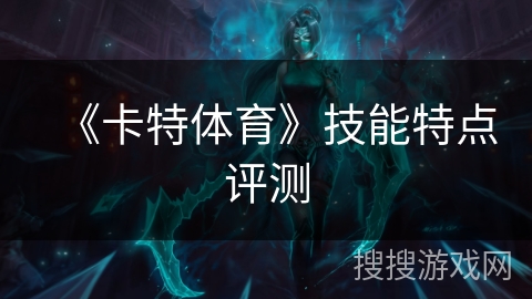 《卡特体育》技能特点评测