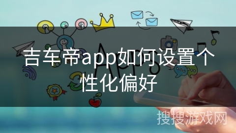 吉车帝app如何设置个性化偏好