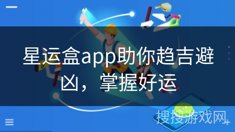 星运盒app助你趋吉避凶，掌握好运
