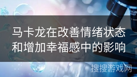 马卡龙在改善情绪状态和增加幸福感中的影响