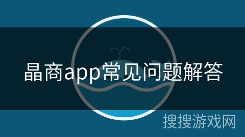 晶商app常见问题解答