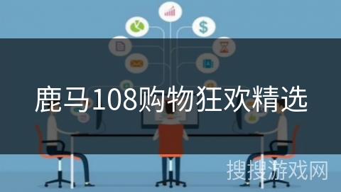 鹿马108购物狂欢精选