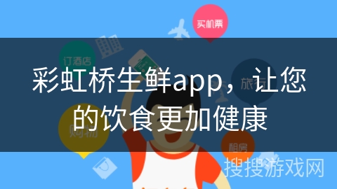 彩虹桥生鲜app，让您的饮食更加健康