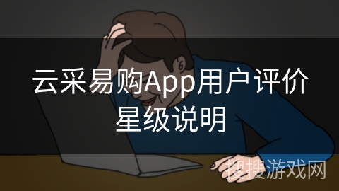 云采易购App用户评价星级说明
