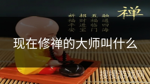 现在修禅的大师叫什么 现在修禅的大师叫什么