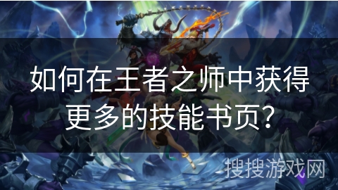 如何在王者之师中获得更多的技能书页？