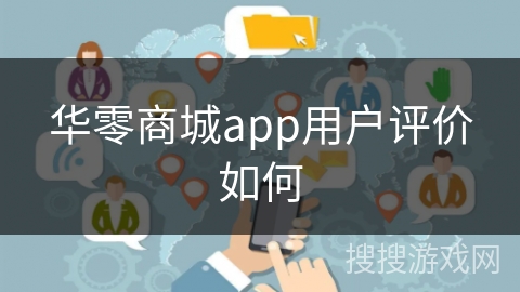 华零商城app用户评价如何