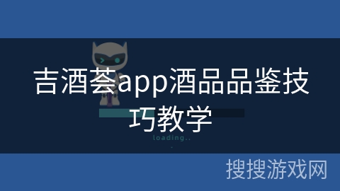 吉酒荟app酒品品鉴技巧教学