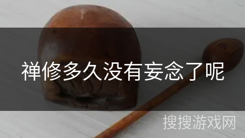 禅修多久没有妄念了呢