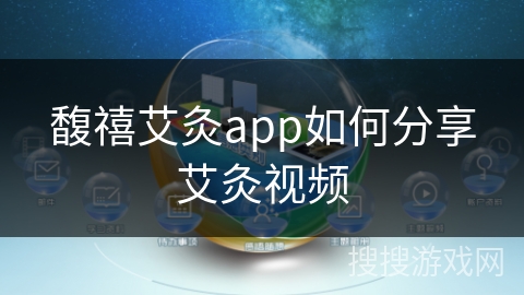 馥禧艾灸app如何分享艾灸视频 馥禧艾灸app如何分享艾灸视频