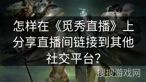 怎样在《觅秀直播》上分享直播间链接到其他社交平台? 怎样在《觅秀直播》上分享直播间链接到其他社交平台?