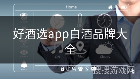 好酒选app白酒品牌大全
