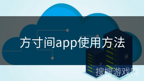 方寸间app使用方法