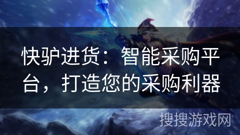 快驴进货：智能采购平台，打造您的采购利器