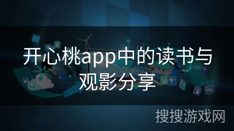 开心桃app中的读书与观影分享