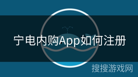 宁电内购App如何注册