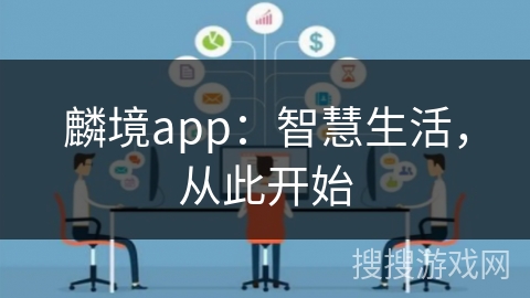 麟境app：智慧生活，从此开始