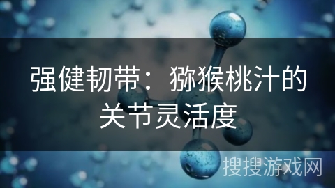 强健韧带：猕猴桃汁的关节灵活度