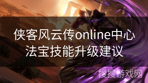 侠客风云传online中心法宝技能升级建议