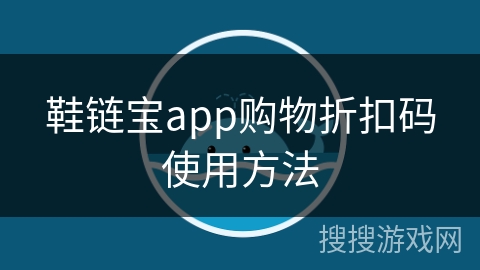 鞋链宝app购物折扣码使用方法