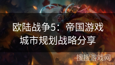 欧陆战争5：帝国游戏城市规划战略分享