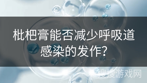 枇杷膏能否减少呼吸道感染的发作？