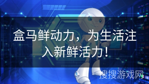 盒马鲜动力，为生活注入新鲜活力！