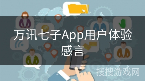 万讯七子App用户体验感言