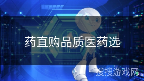 药直购品质医药选
