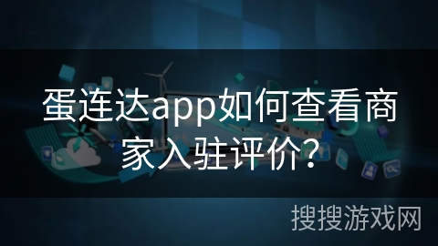 蛋连达app如何查看商家入驻评价？