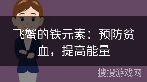 飞蟹的铁元素：预防贫血，提高能量