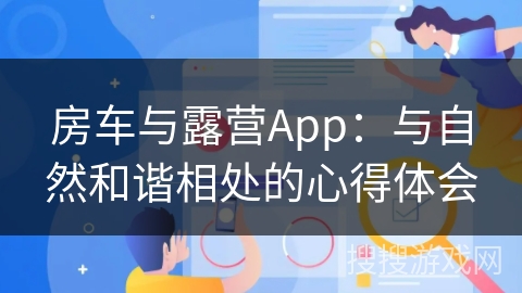 房车与露营App：与自然和谐相处的心得体会