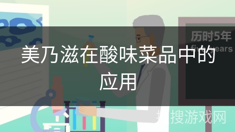 美乃滋在酸味菜品中的应用