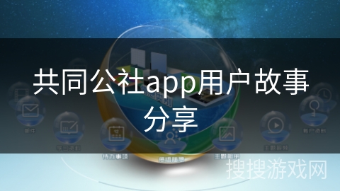 共同公社app用户故事分享