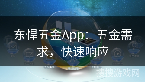 东悍五金App：五金需求，快速响应