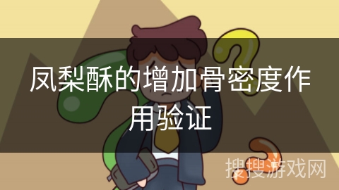 凤梨酥的增加骨密度作用验证