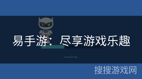 易手游：尽享游戏乐趣