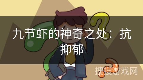 九节虾的神奇之处：抗抑郁