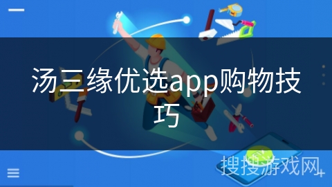 汤三缘优选app购物技巧