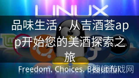 品味生活，从吉酒荟app开始您的美酒探索之旅