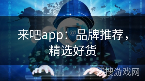 来吧app：品牌推荐，精选好货