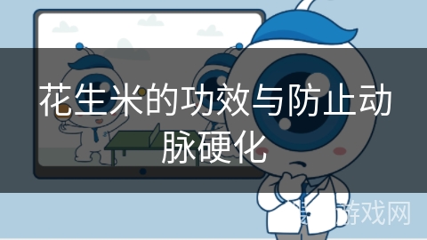 花生米的功效与防止动脉硬化