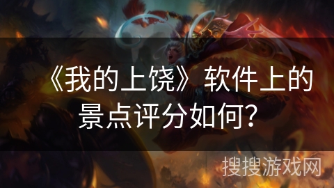 《我的上饶》软件上的景点评分如何？